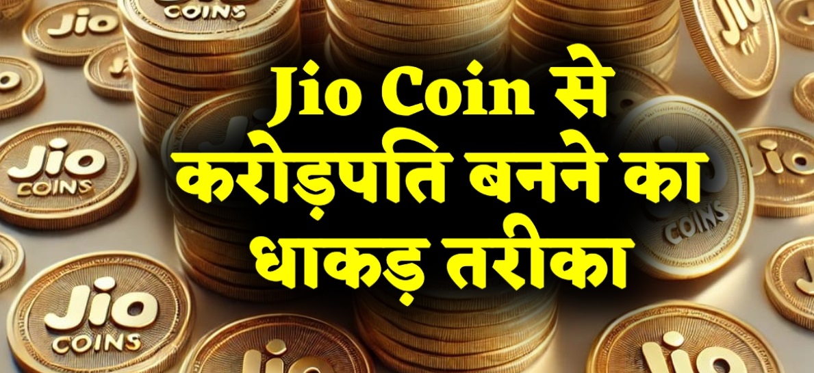 Jio Coin से करोड़पति बनने का शानदार तरीका, जानें पूरी जानकारी और निवेश के लाभ