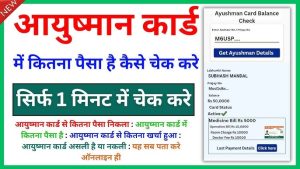 Ayushman Card Ka Paisa Kaise Check