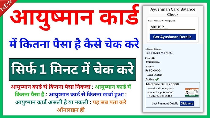 Ayushman Card Ka Paisa Kaise Check