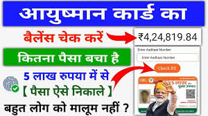 Ayushman Card Ka Paisa Kaise Check